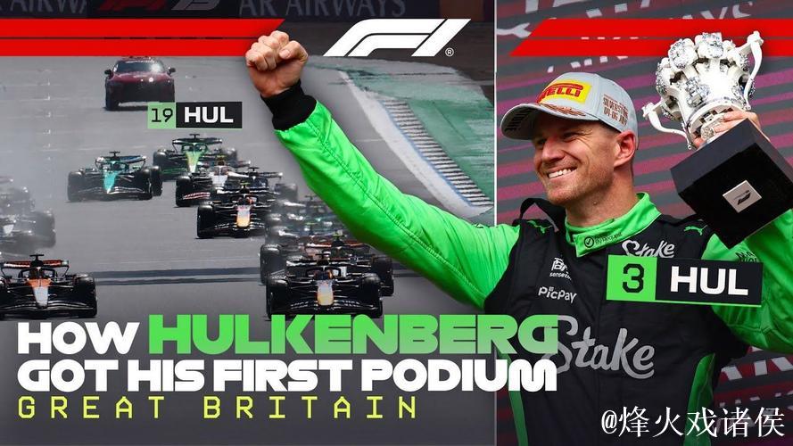 F1英国大奖赛：诺里斯夺冠 霍肯伯格首获领奖台