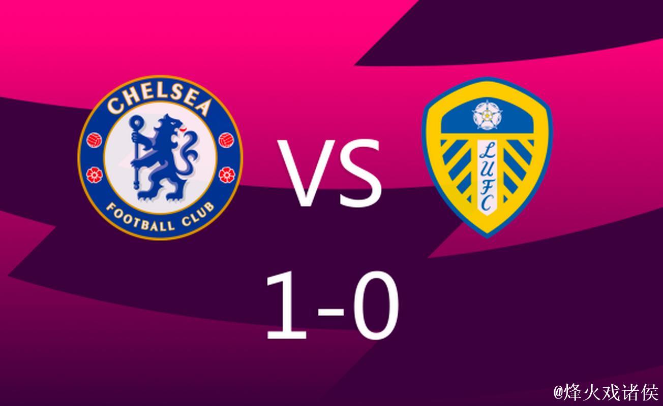 切尔西1-3败给利兹联 英超联赛连续两轮未尝胜绩